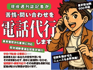 現役記者が、苦情・問い合わせ電話を代行します 要望・相談・通報を、事実整理から電話後の報告まで対応 イメージ1