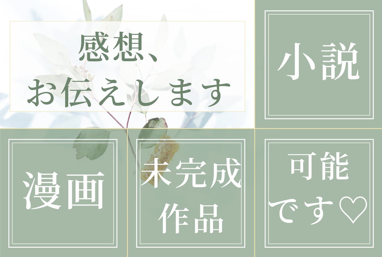 占いつき可能♡クリエイター様へ感想をお送りします 未完成大歓迎♡〜オプションで創作傾向占いも視ます！〜 イメージ1