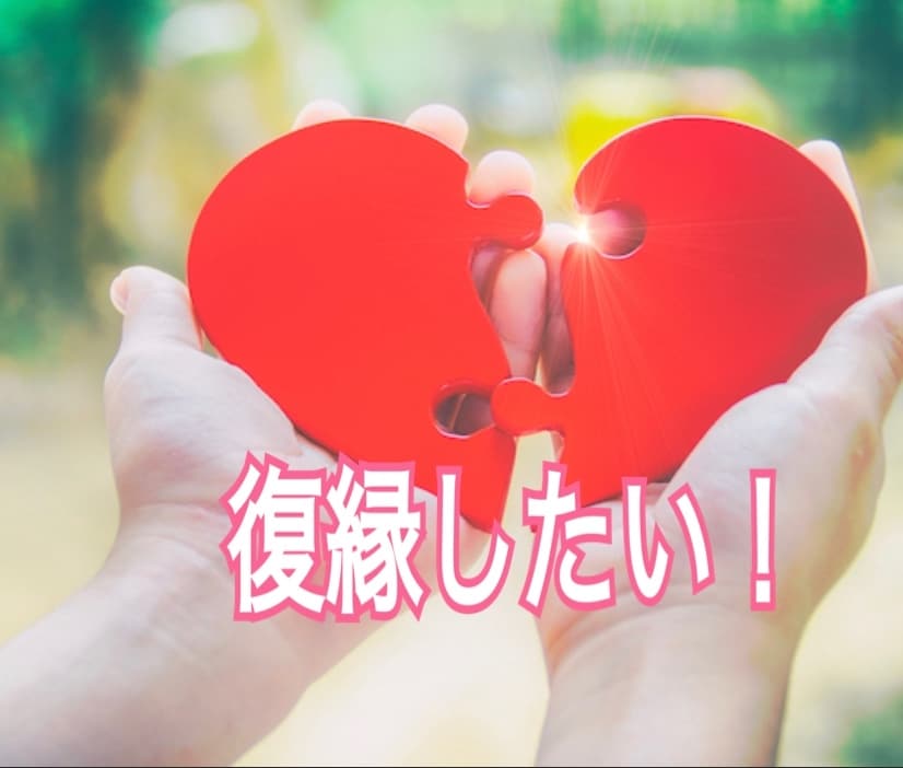 別れた彼と復縁！元彼の気持ちを貴女に引き戻します 「占い」「コーチング」「波動修正」で復縁のエネルギーを高める イメージ1