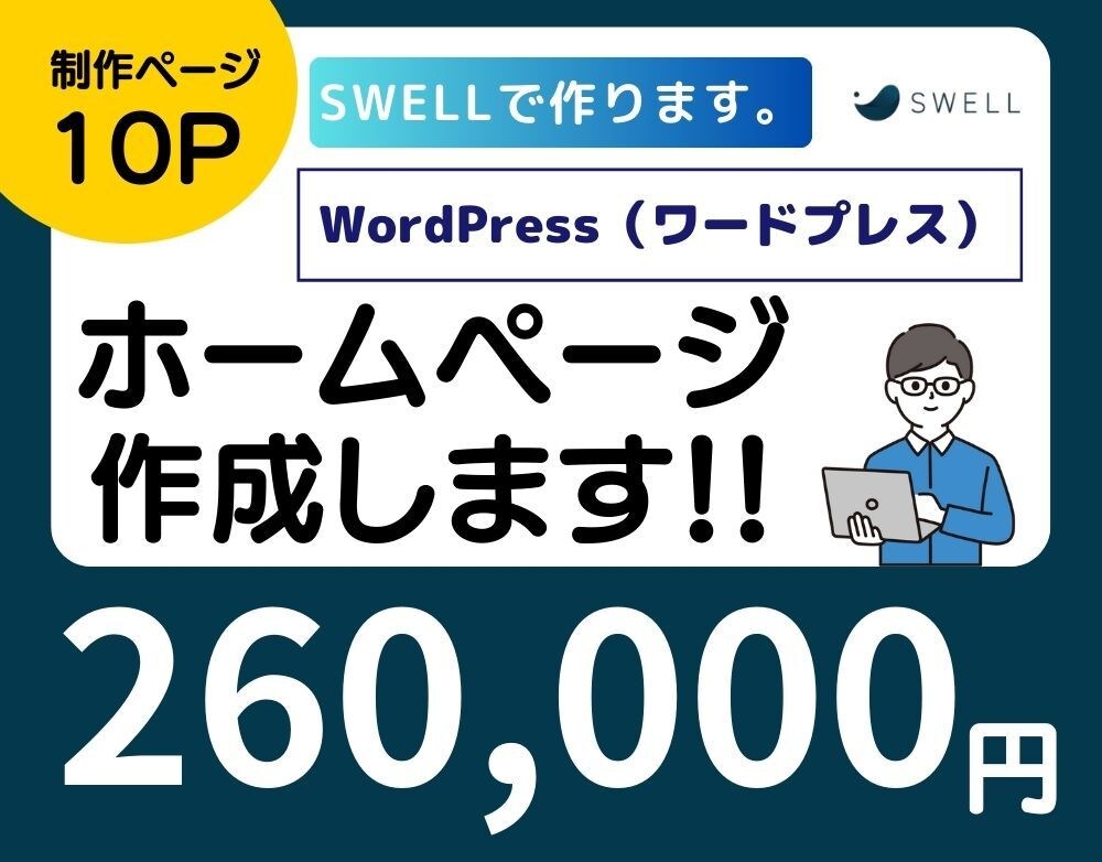 人気テーマ【SWELL】でホームぺージ制作します 「SWELL」でシンプル、おしゃれなホームぺージ制作します！ イメージ1