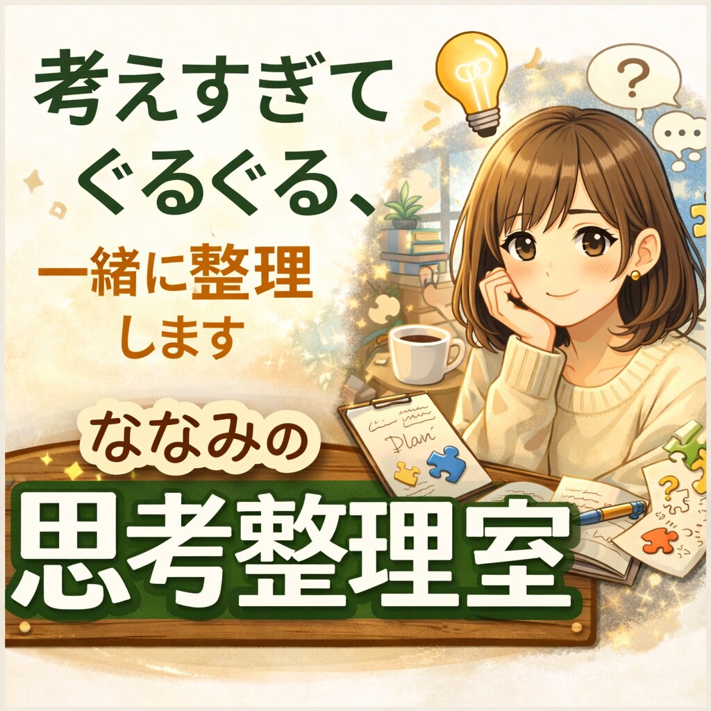 頭の中のモヤモヤ、一緒に整理します 考えすぎちゃうあなたの話をたくさん聞かせてください イメージ1