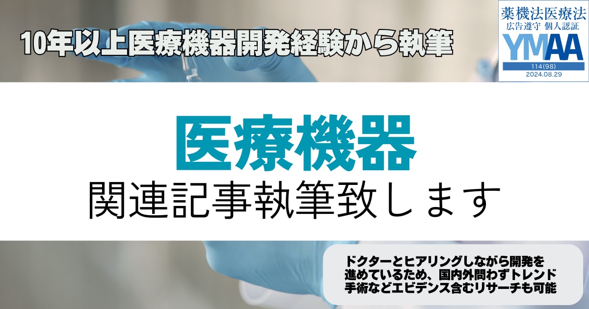 医療機器エンジニアが医療機器の記事を執筆します 現役の医療機器エンジニア＋医療特化ライターにお任せください イメージ1