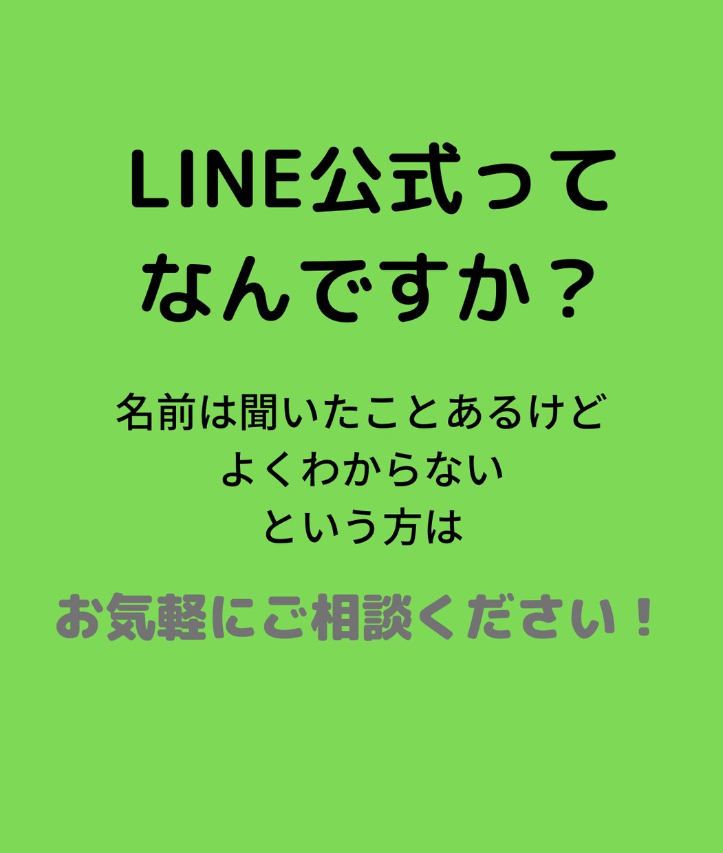 LINE公式の相談に乗ります お気軽にお問い合わせください！ イメージ1