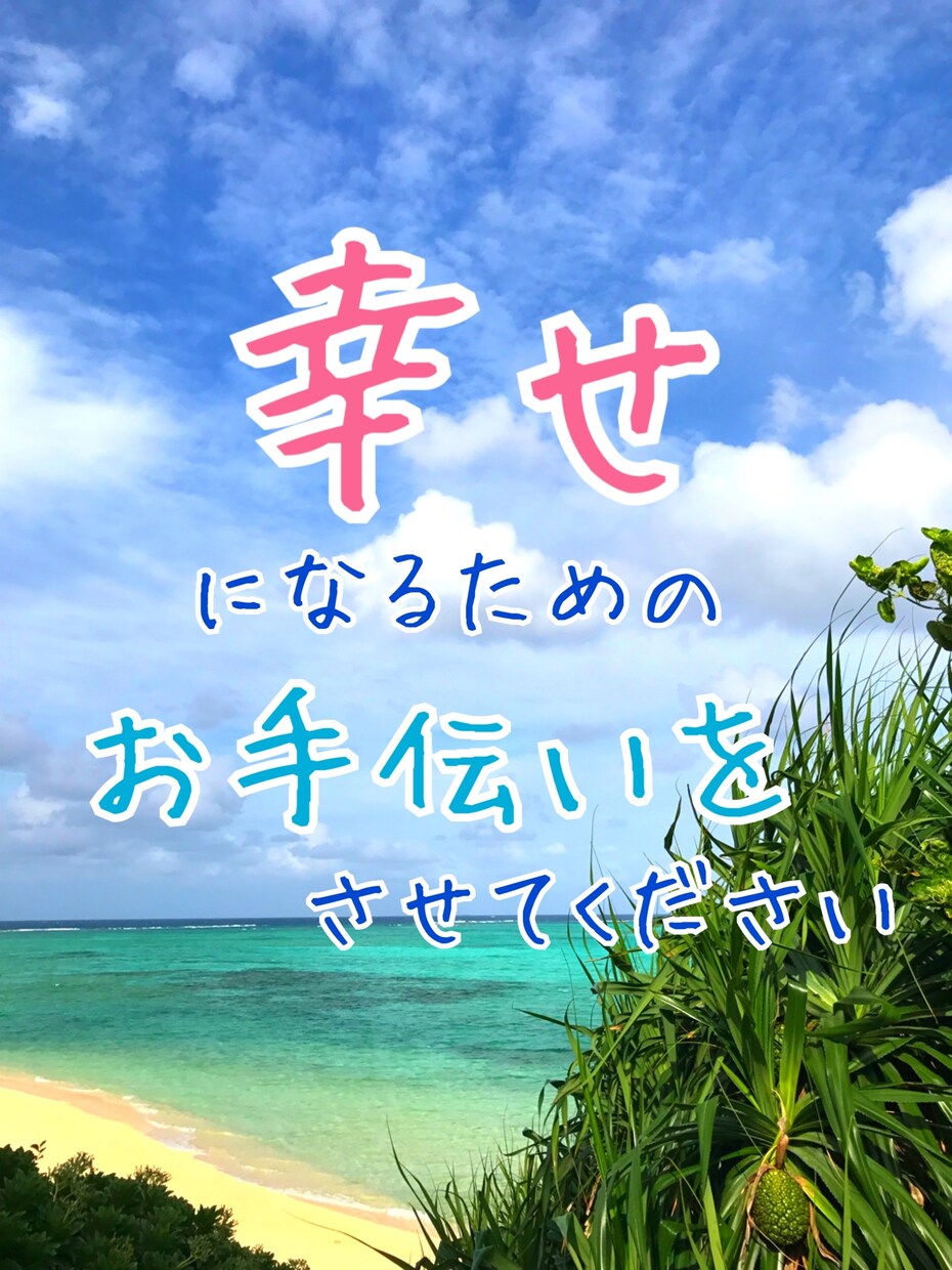 恋愛相談のります！心理カウンセラー資格あります その人は運命の相手ですか？あなたにとっての正解を導き出します イメージ1