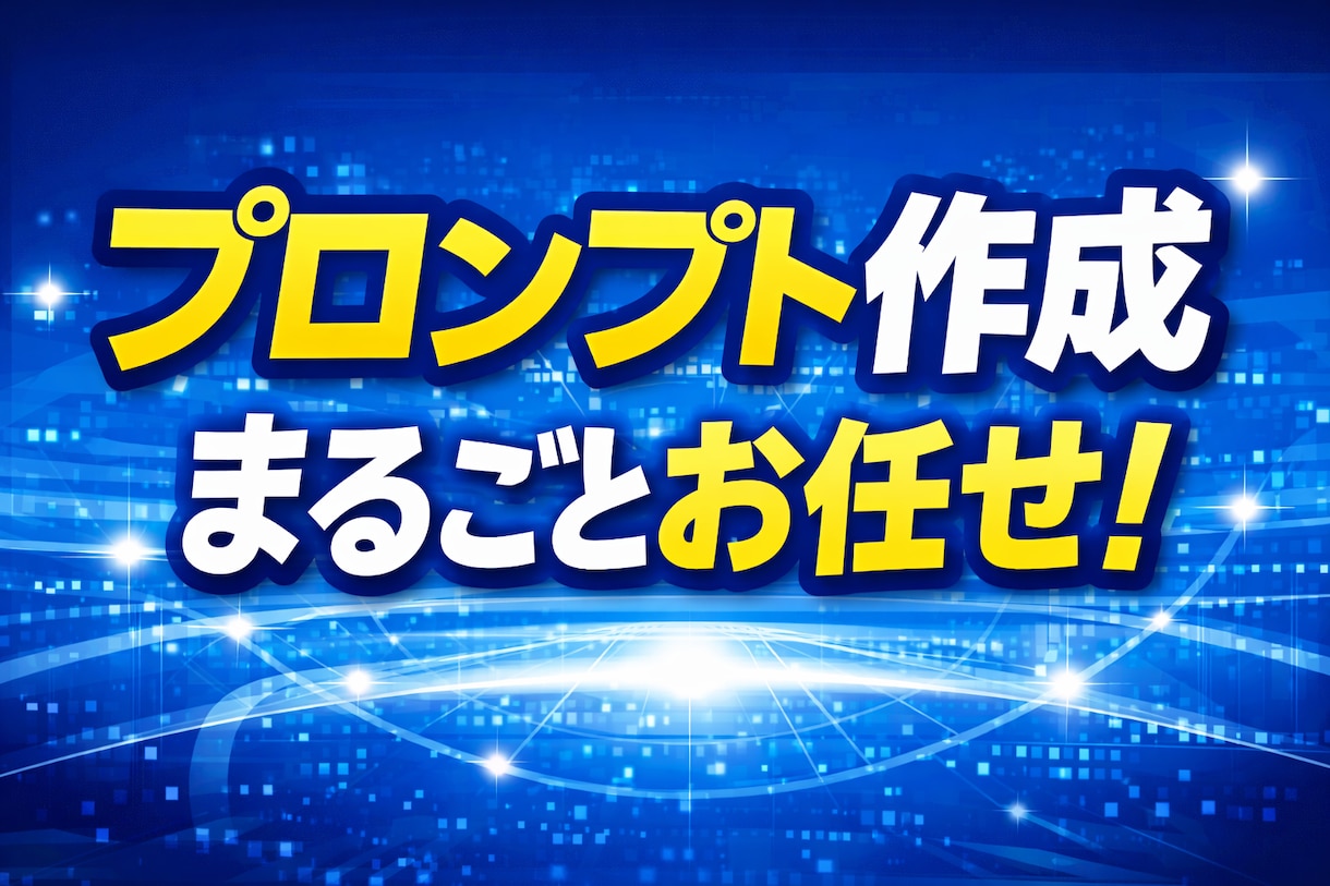 ChatGPTプロンプト（指示文）を3本作成します そのまま使える指示文を丸投げで作成します イメージ1