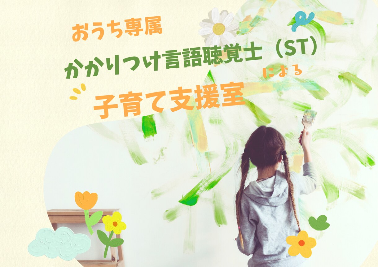 発達特性のある子への関わり方のコツを教えます 子どもの言語聴覚士|発達支援ナビゲーター イメージ1