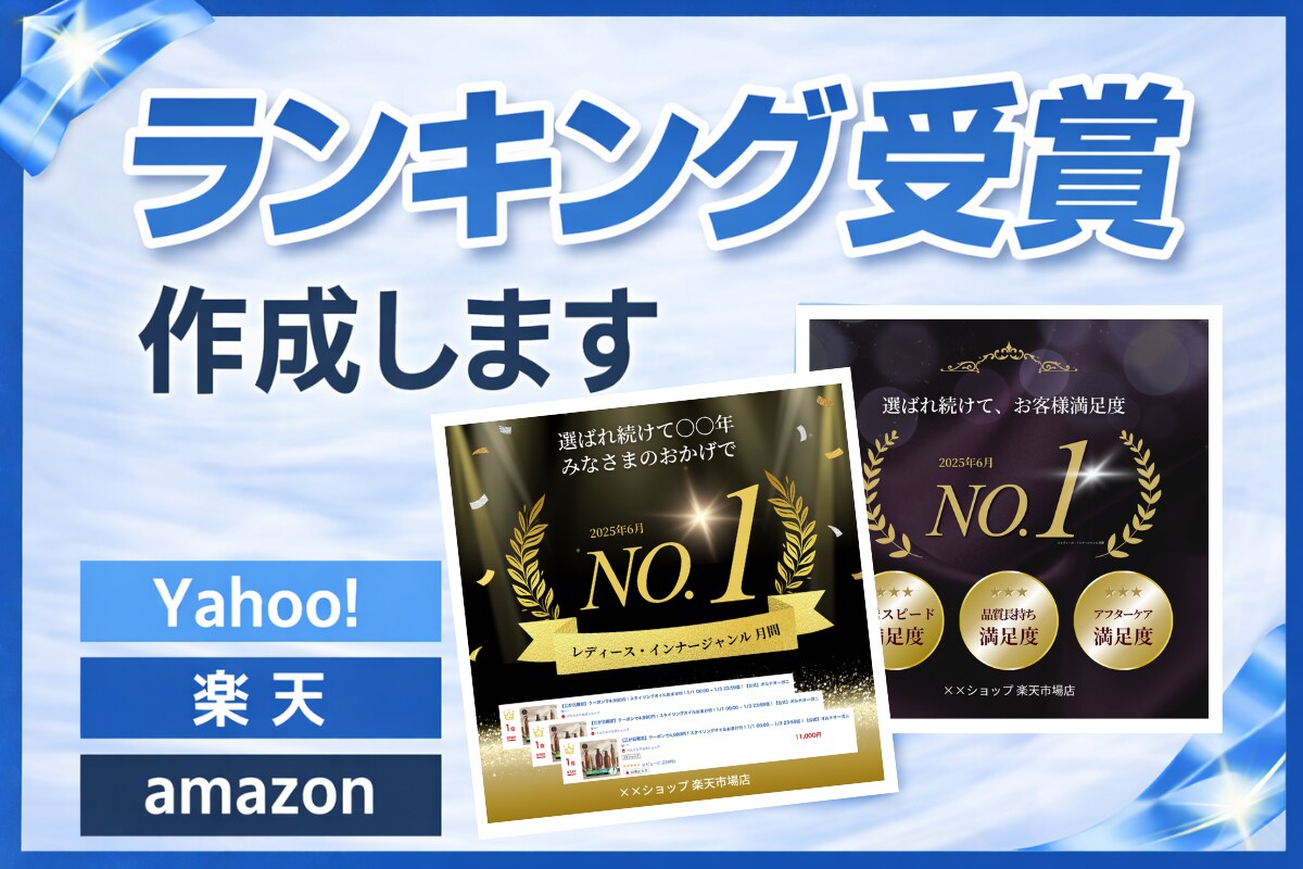 実績アピールに！ランキング受賞画像作成します Yahoo!、楽天市場、Amazonで、実績アピールに活用！ イメージ1
