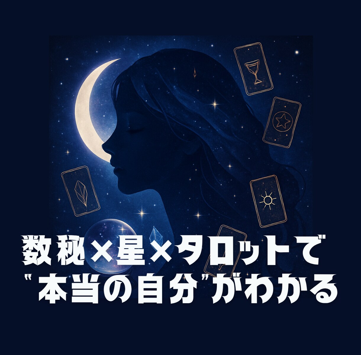 自己理解を深める占いします 数秘×星×タロットで“本当の自分”がわかる イメージ1