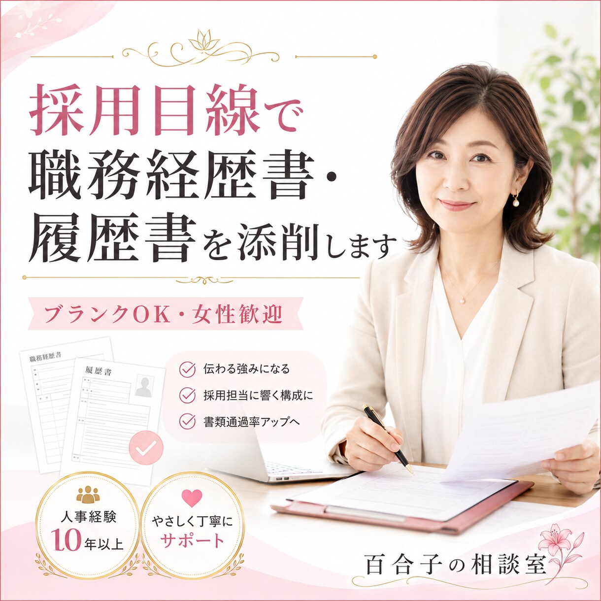 採用目線で職務経歴書・履歴書を添削します ブランクOK◆女性歓迎◆人事のプロが職務経歴書・履歴書を添削 イメージ1