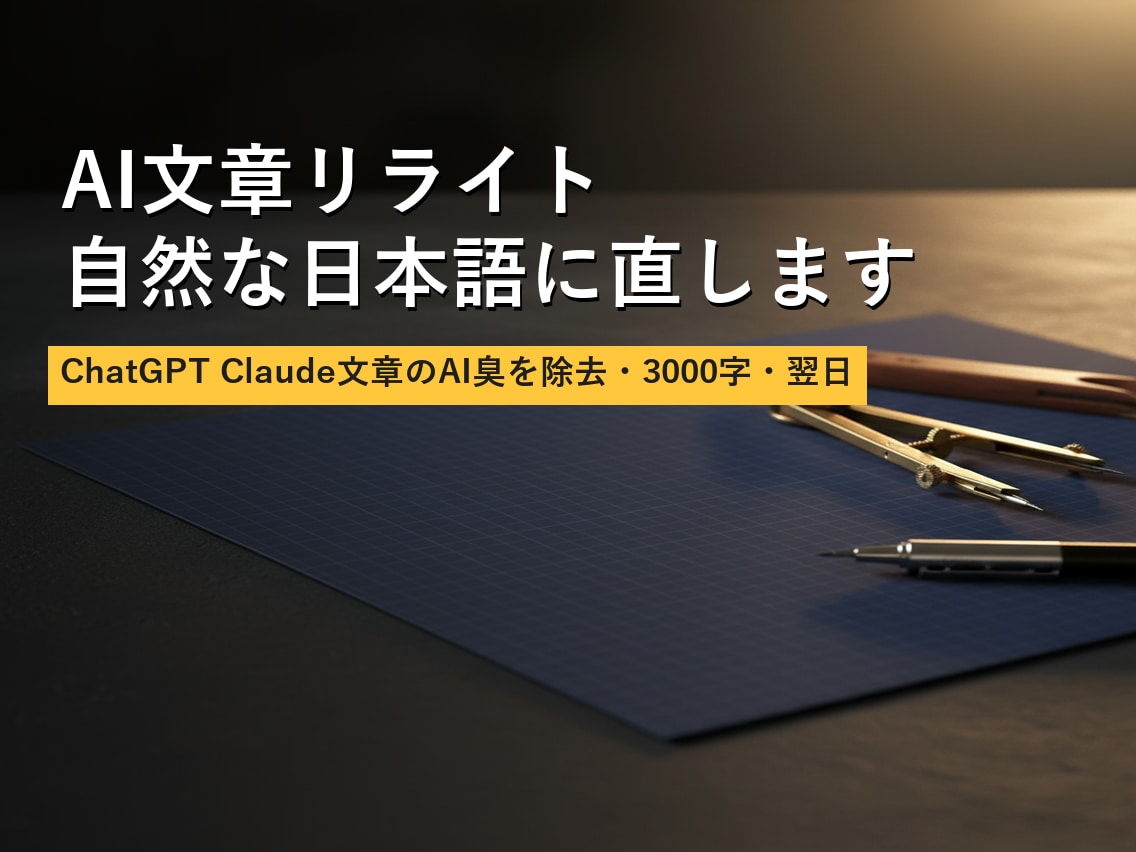 AI文章リライト 自然な日本語に直します AIっぽい文章を自然な日本語に・3000字・修正1回無料 イメージ1