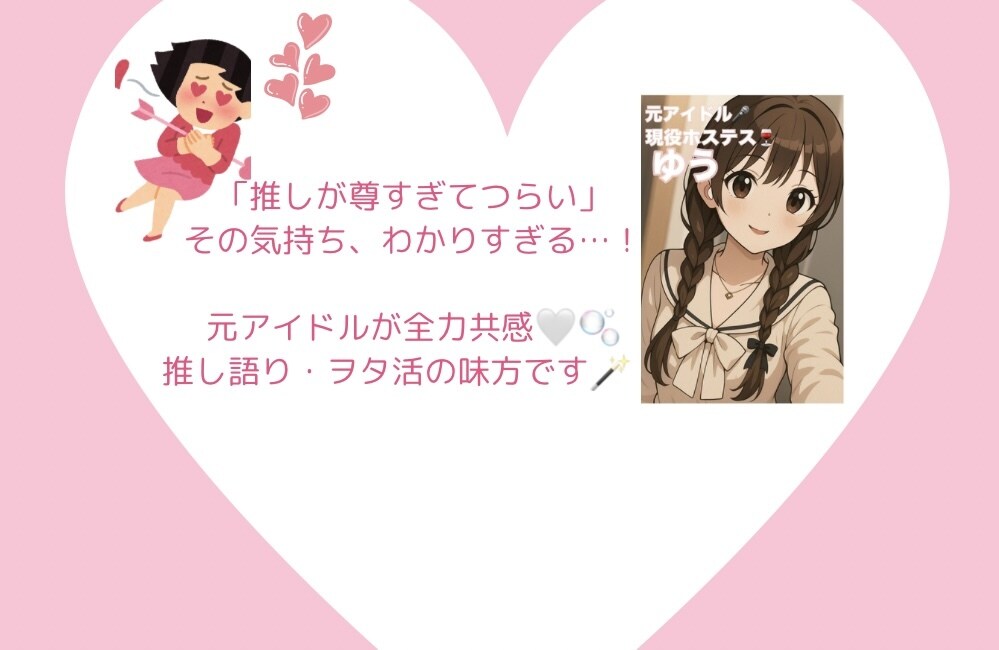 元アイドルが全肯定♡推し語り・ヲタ活共感します 元アイドルが全力共感！推し語り＆ヲタ活相談室 イメージ1