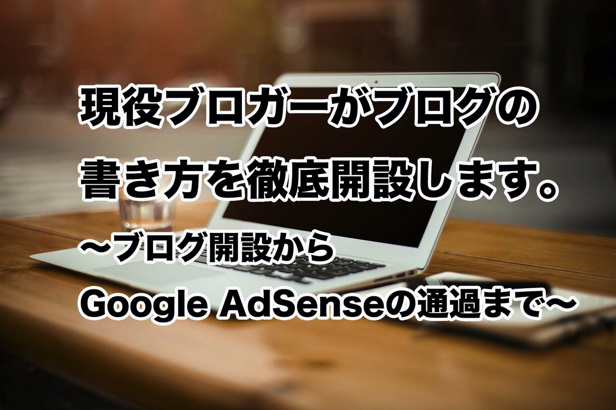 現役ブロガーがブログの書き方を徹底開設します Google AdSenseの審査を通過したい人向け。 イメージ1