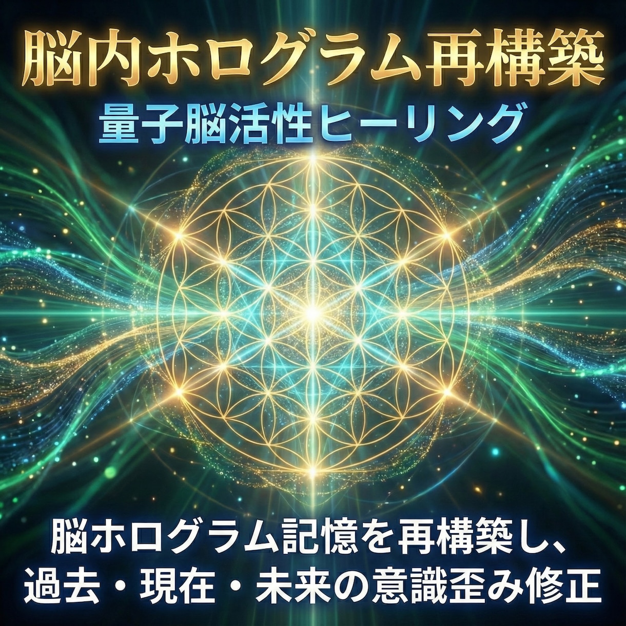 脳内ホログラム再構築　量子脳活性ヒーリングします 脳ホログラム記憶を再構築し、 過去・現在・未来の意識歪み修正 イメージ5
