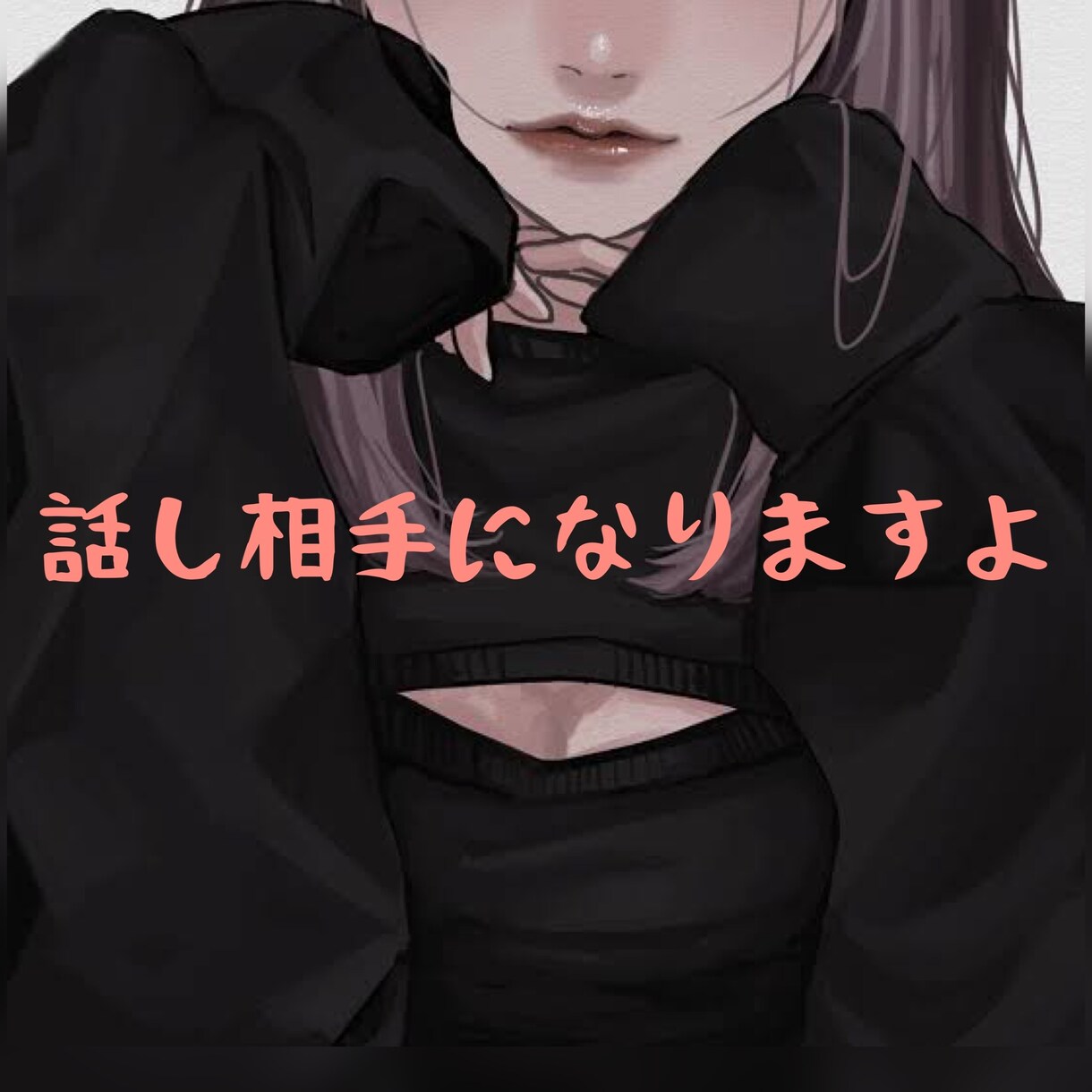 話し相手になります 寂しい時、不安な時、楽しくて仕方ない時、話し相手になります。 イメージ1
