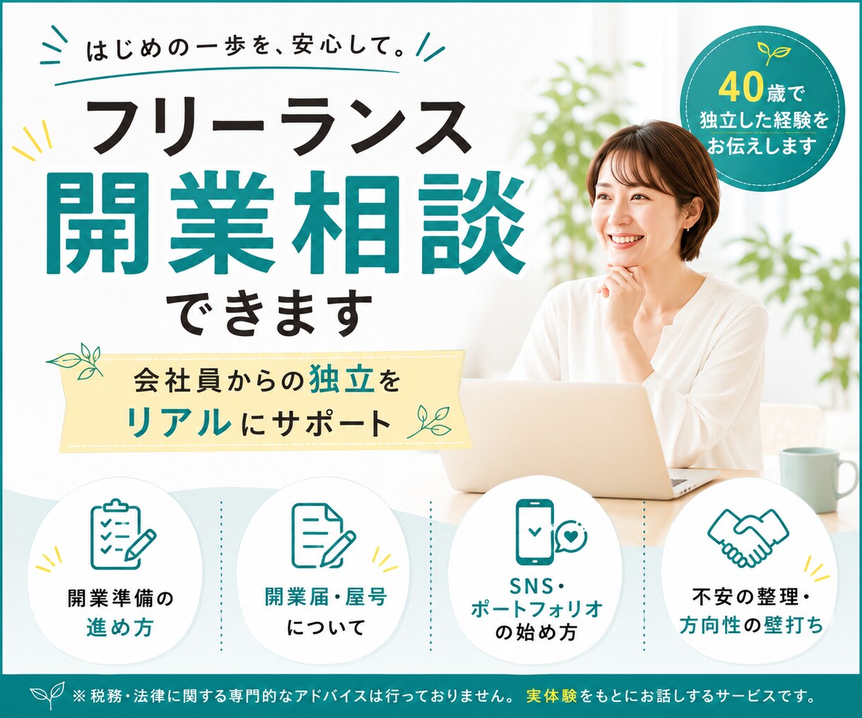 会社員からの独立をリアルにサポートます 開業前後の不安を一緒に整理します イメージ1