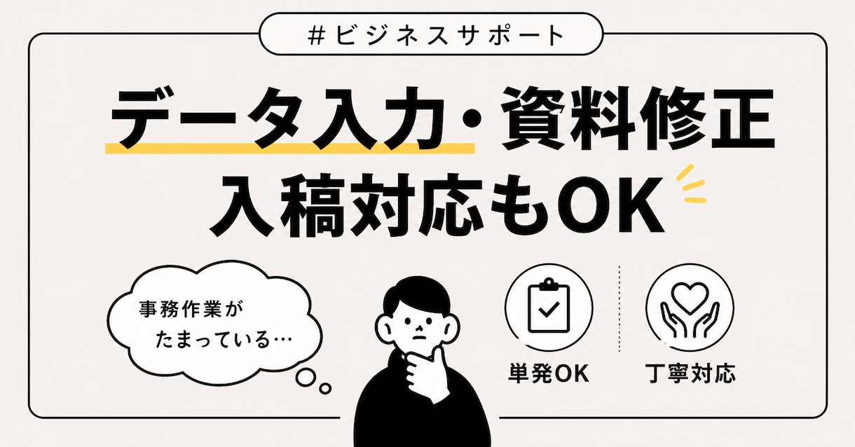 データ入力・資料修正・事務作業を柔軟に対応します 手が足りない作業を丁寧にサポートします イメージ1