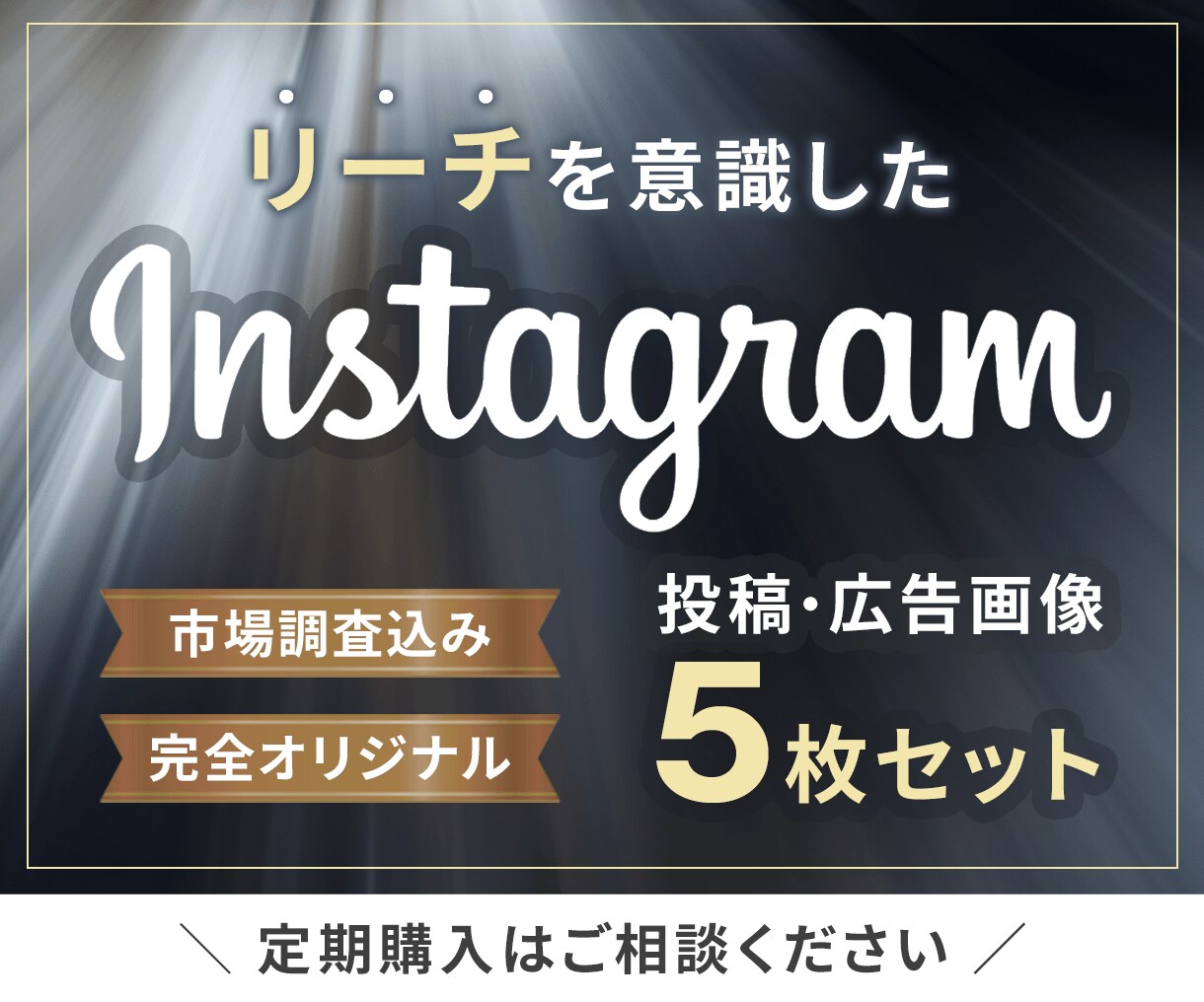 プロのwebデザイナーがSNS用画像制作します マーケティングを考慮したデザインで伸び悩みに終止符を！ イメージ1