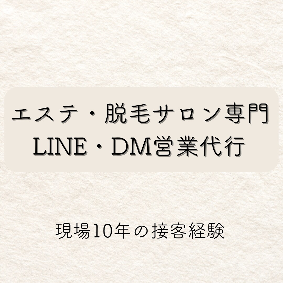 エステ・脱毛サロンのLINE代行を行います 現場10年の接客経験で成約までサポート イメージ1