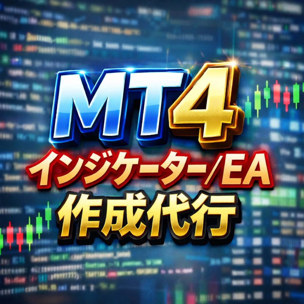 MT4のインジケーター/EAの作成をします 超お得価格！お客様だけのインジケーター/EAを作ります イメージ1