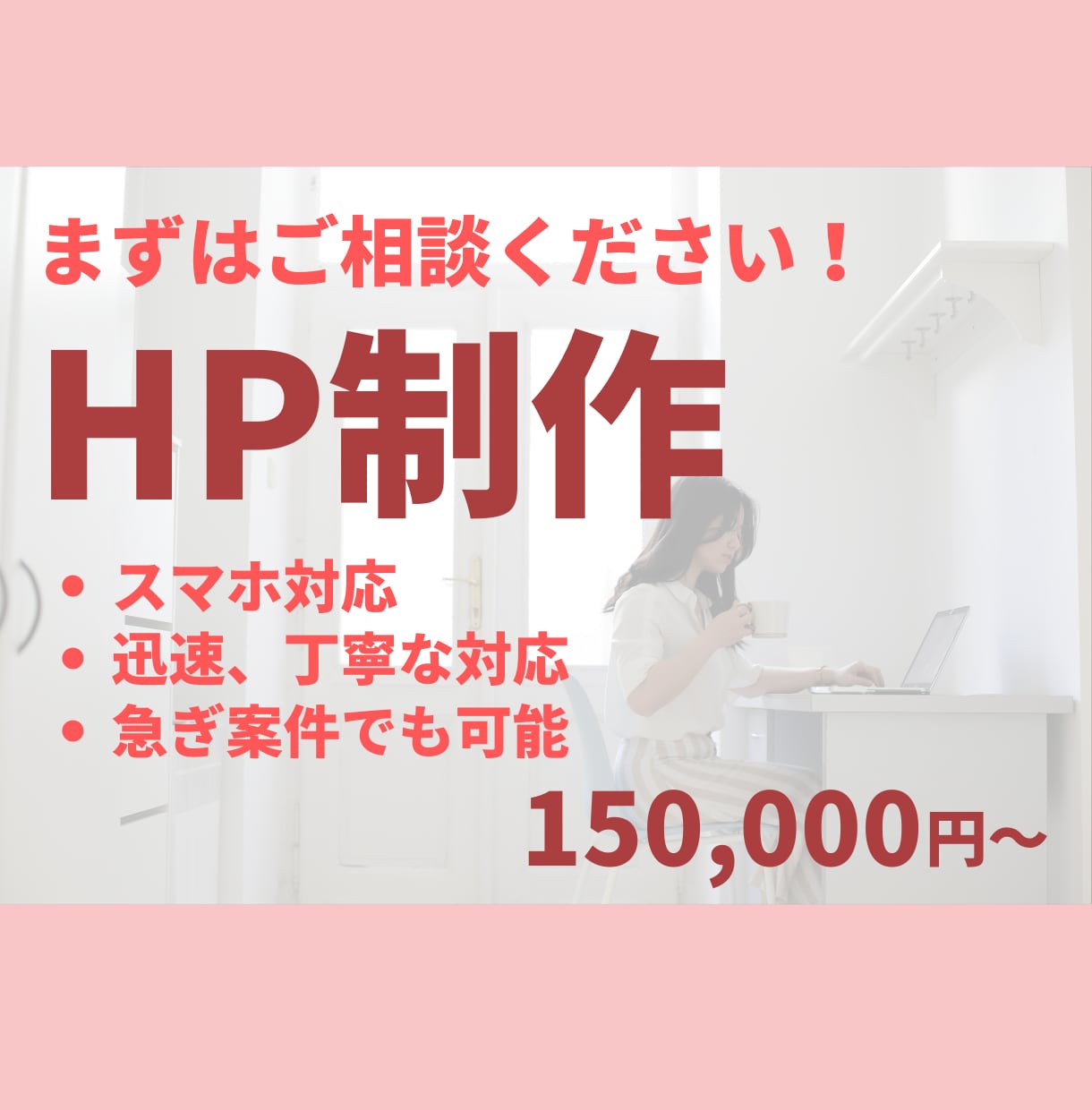 おしゃれでお客様へ伝わるHP制作します 貴方に思いを届けるHPやLPを制作します イメージ1