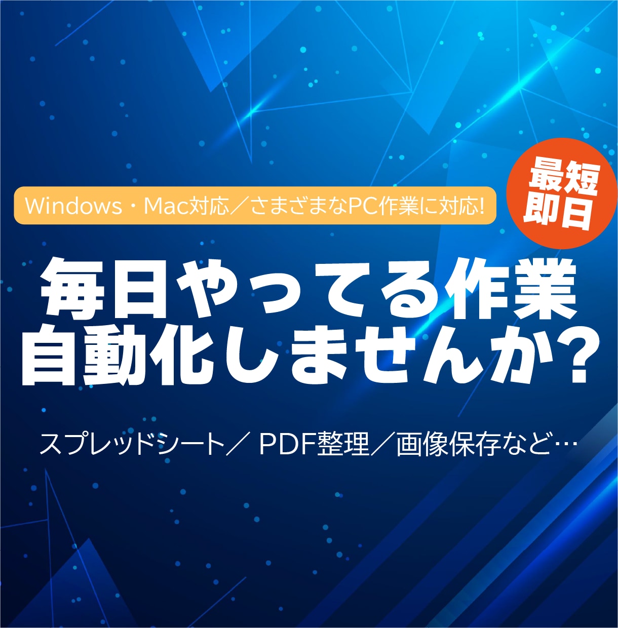 作業効率UP！面倒な作業を自動化します 業務のムダ、見直しませんか？便利な自動化ツールでラクに時短！ イメージ1