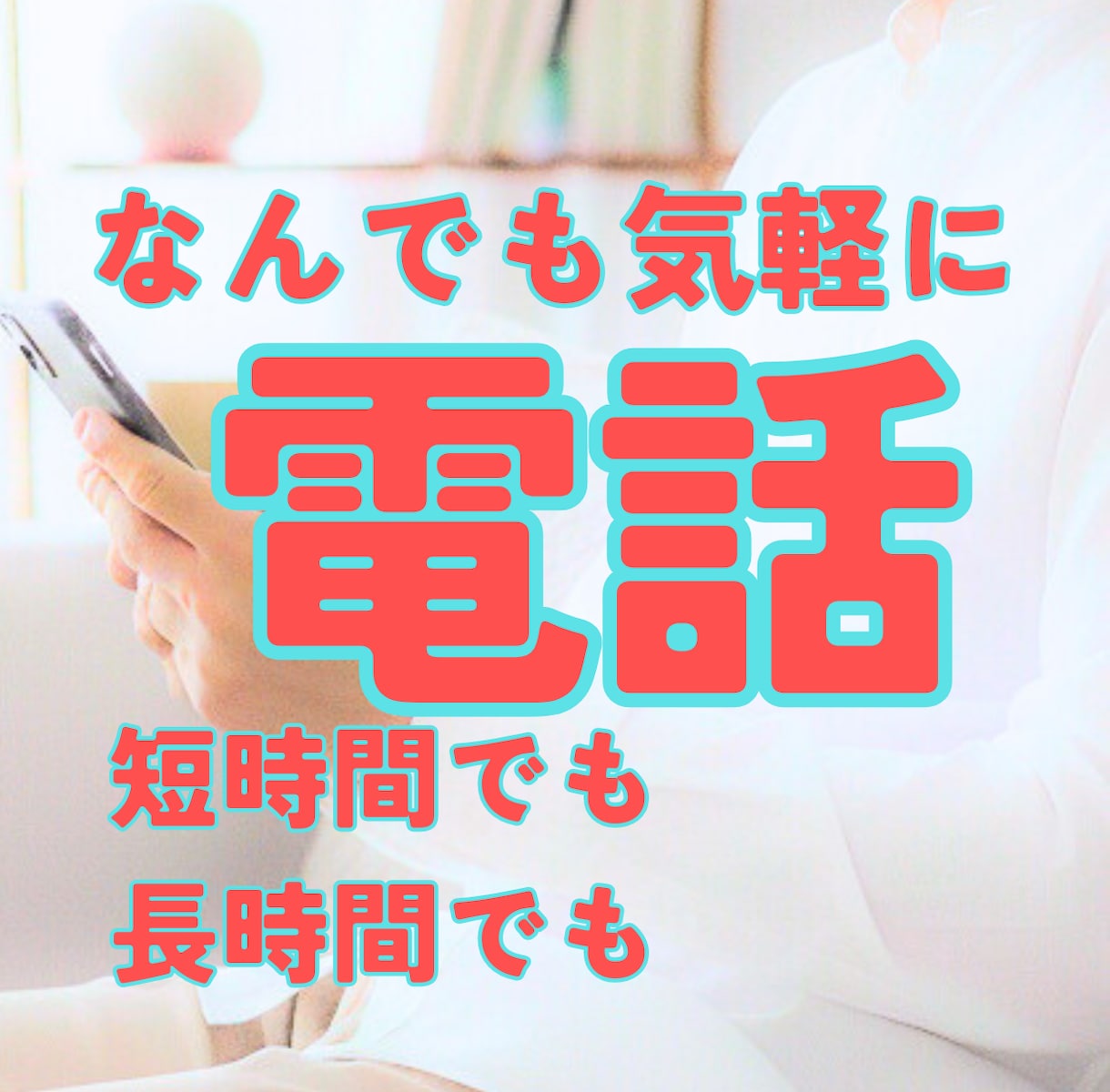 どんなことでも、優しくお話し相手になります ｜とりあえず誰かと話がしたい、という方☘️お気軽にどうぞ！ イメージ1