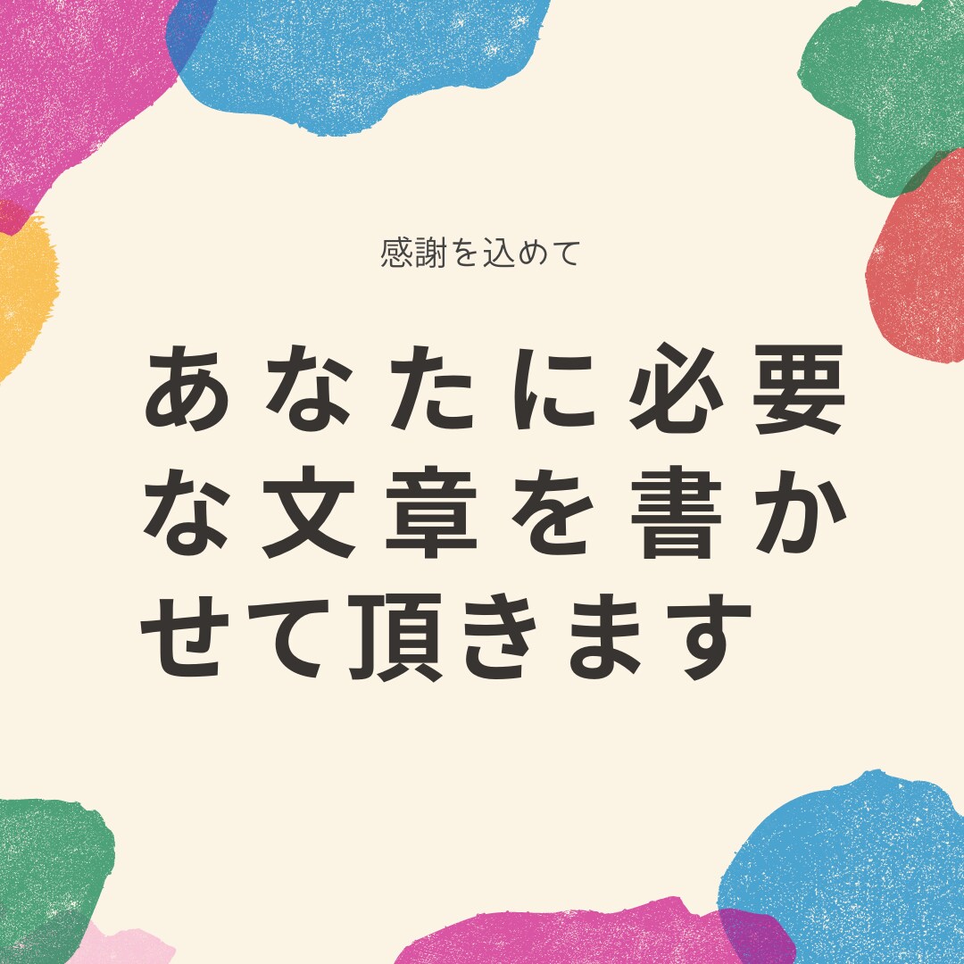 わかりやすく読まれやすい文章を書きます ブログ記事、書評、商品説明等何でも書かせて頂きます イメージ1
