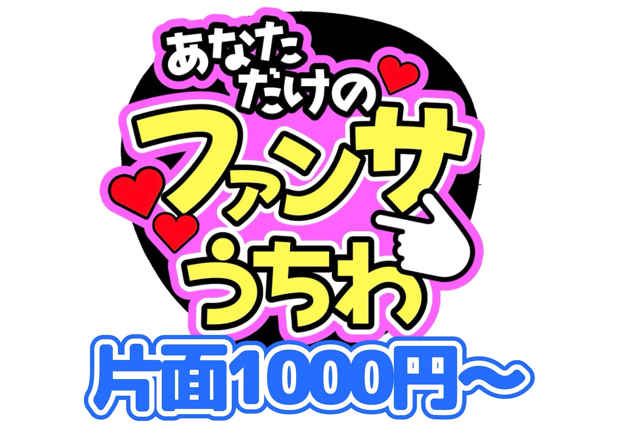 あなただけのファンサうちわ文字をデザインします 推しの応援や推しとあなたの素敵な思い出に！