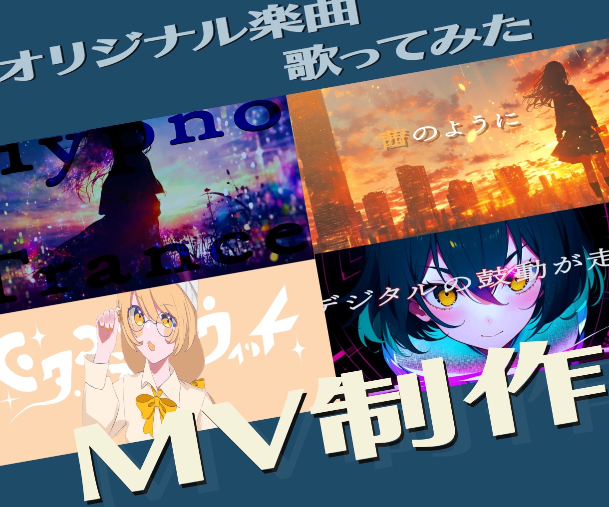 まず第一歩の作品を！オリジナル楽曲MV制作します あなただけの作品を作ります。初めての方も大歓迎！ イメージ1