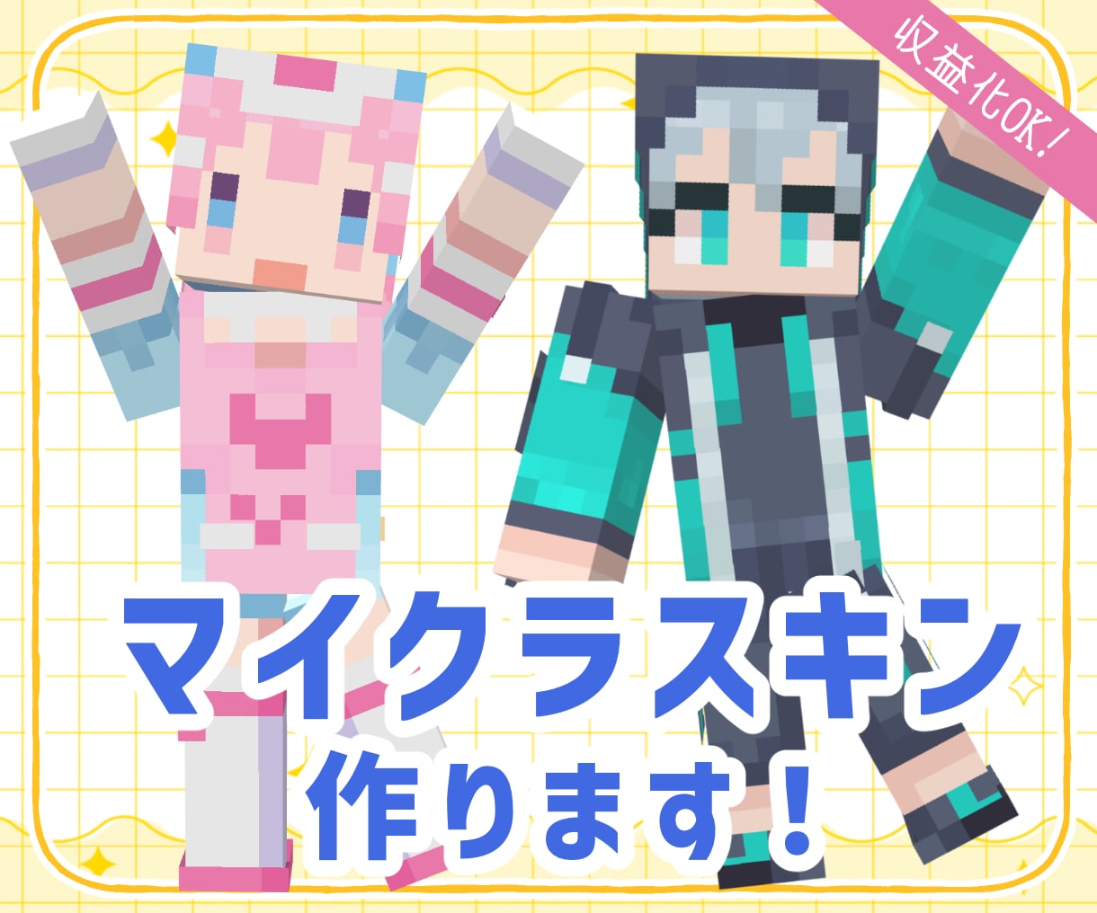 キャラの魅力を引き出すマイクラスキン制作します 資料なし・イメージのみOK！絵を描くような色彩で丁寧に再現 イメージ1