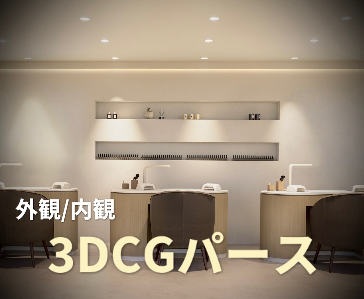 二級建築士が内観・外観パース制作いたします 内装デザインの経験を活かした3DCGパースをが提供します イメージ1
