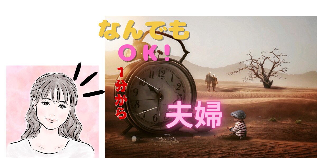 1分から◎夫婦のお悩みなんでも◎お聴きします ありのままで◎王道も近道もなく 自分の心の声をきくこと イメージ3