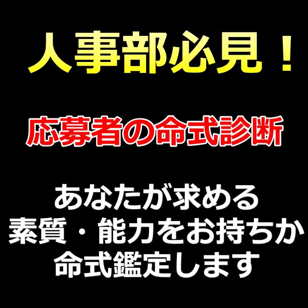 生年月日だけで会わずに相手がどんな人か予想できます 面接無しの採用術！応募の時点で相手の素質や能力をお調べします イメージ1