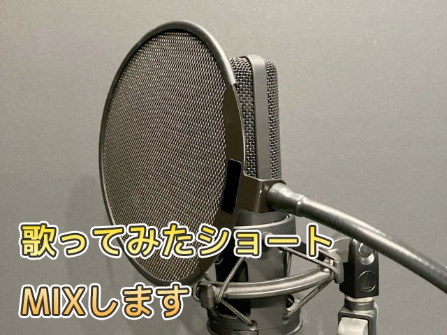 商業作品経験者が歌ってみたショートMIXします 音質はよりリッチに、ピッチは自然に イメージ1