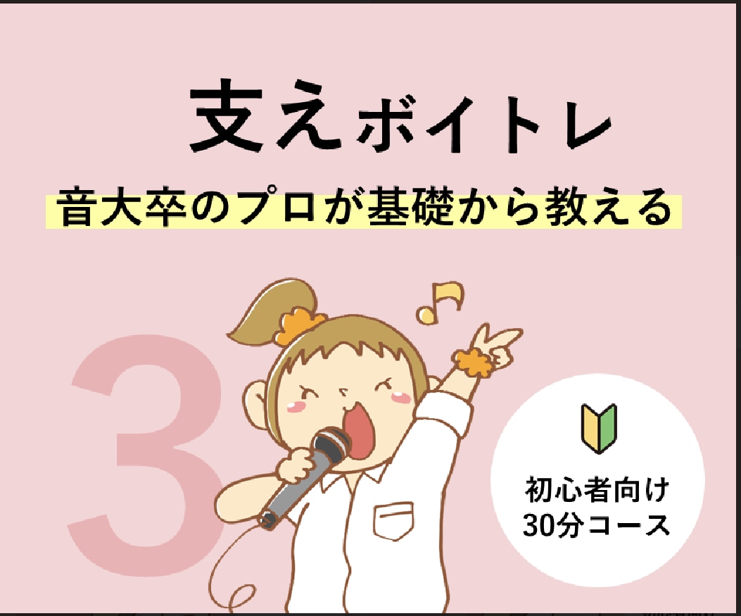 初心者必見！【③支え】のボイトレレッスンを致します アイドル事務所専属トレーナーが「明るく」「楽しく」レッスン♪ イメージ1