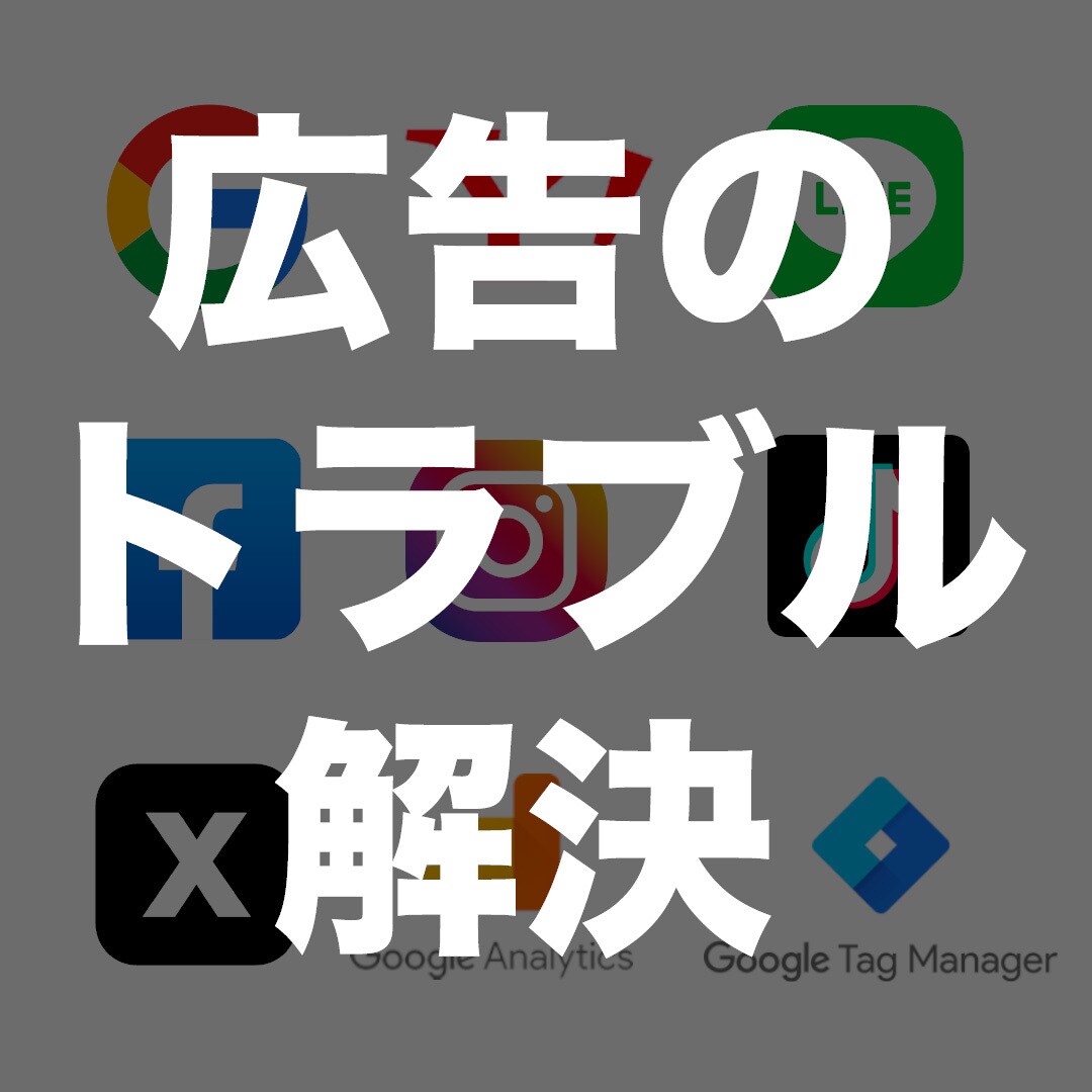 上級ウェブ解析士が、広告のトラブル解決します 施策提案・改善提案・成果計測・運用指導が必要な方へ。 イメージ1