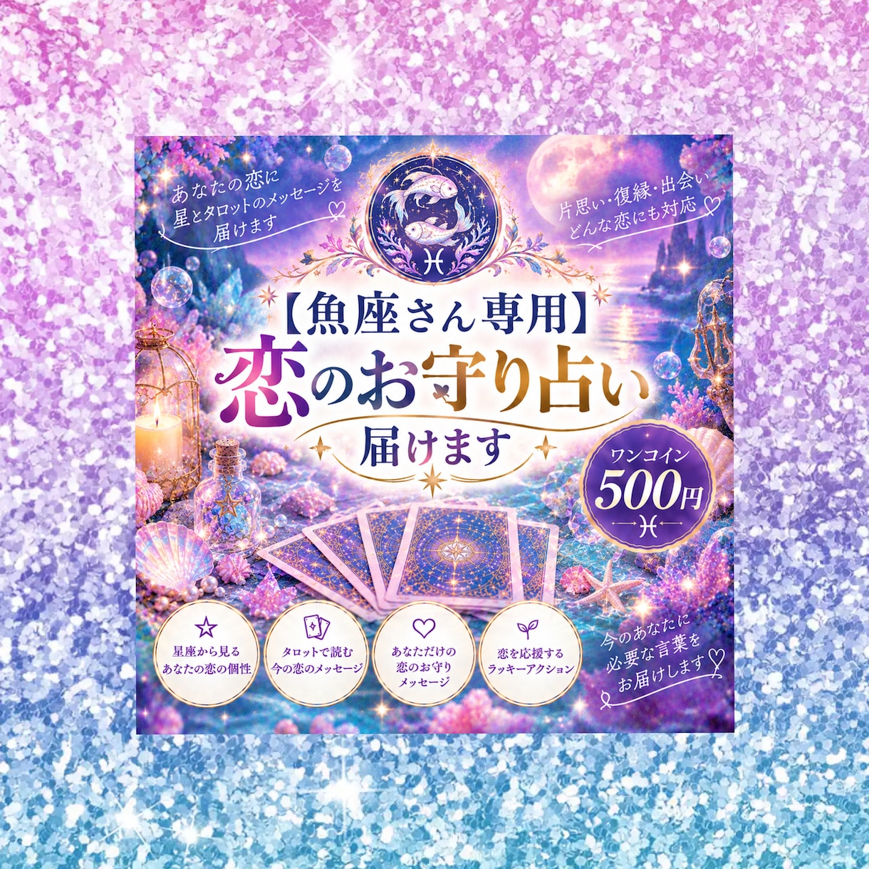 魚座さん専用  恋のお守り占い届けます 星とタロットであなただけの恋のお守りメッセージをお届けします イメージ1