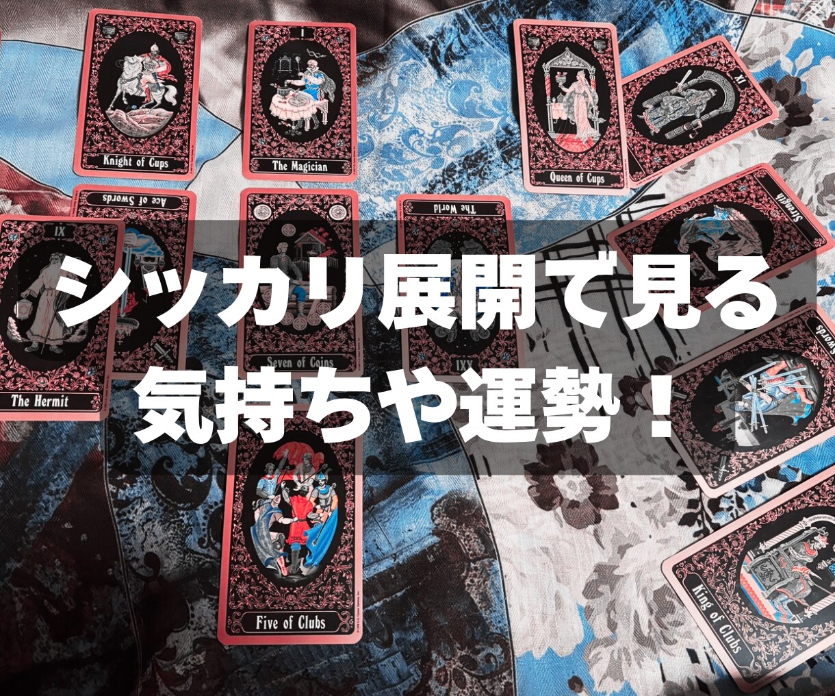 シッカリ気持ちや運勢、アドバイスを見ます タロットを展開し、質問二つまでシッカリ占います！ イメージ1
