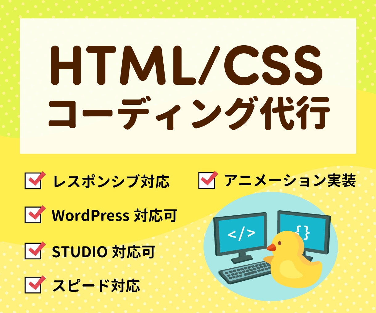 HTML/CSSコーディング代行します 迅速な返答・丁寧なコーディングを心がけています イメージ1