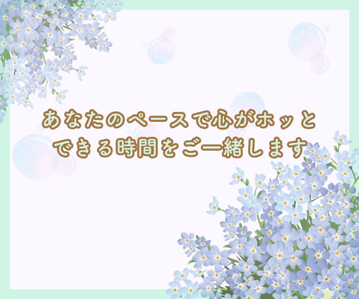 あなたのお話お聞きします ❀あなたはどんな話したい？心理カウンセラー　心がほどける イメージ8
