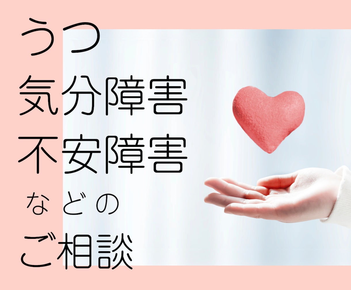 うつ・不安・気分障害などのお悩みをお聞きします 辛い気持ちを聞いたり、質問などを経験に基づいてお答えします イメージ1