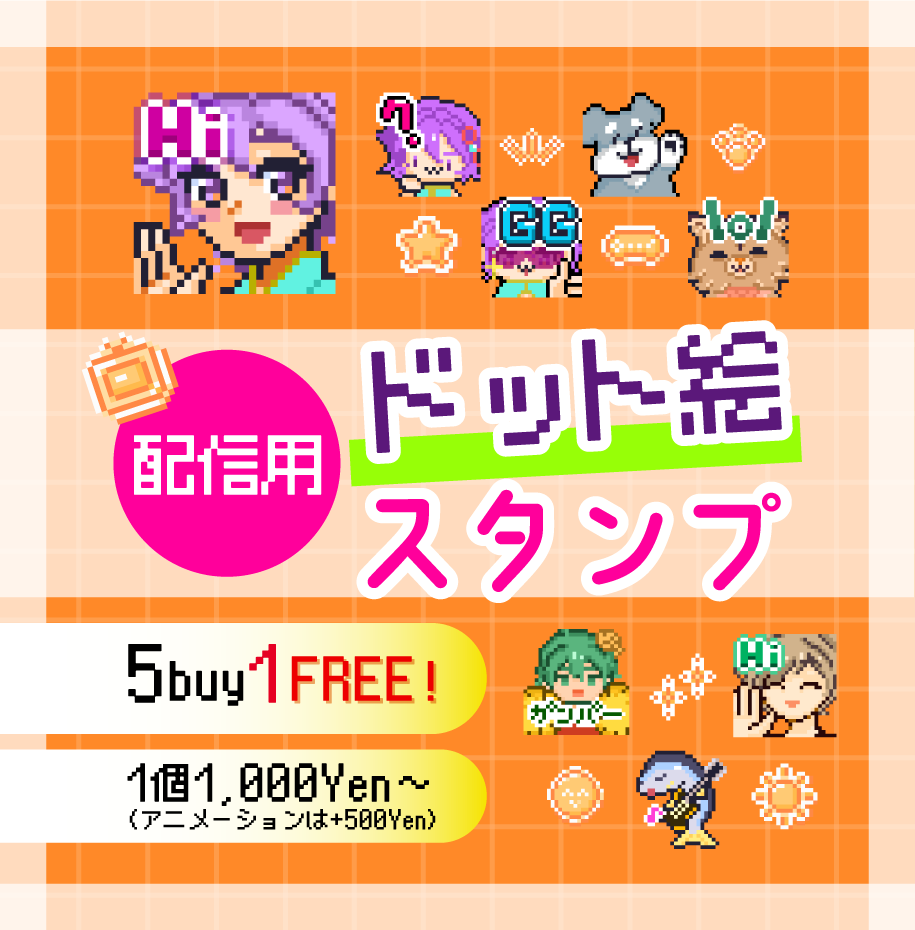 ドット絵スタンプ描きます 配信やＳＮＳで使えるドット絵スタンプ描きます！ イメージ1