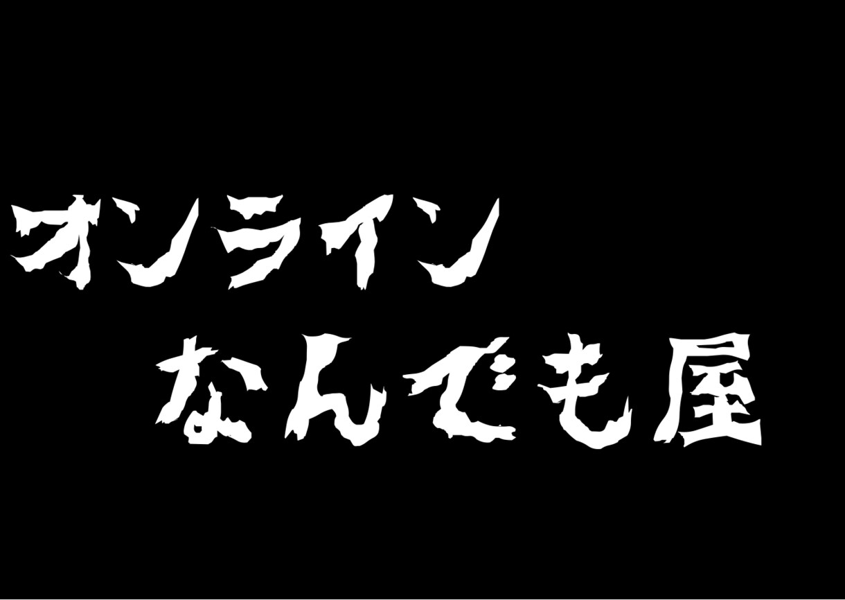 オンラインでできる事なんでもします オンライン便利屋です。気楽に問い合わせ下さい。 イメージ1