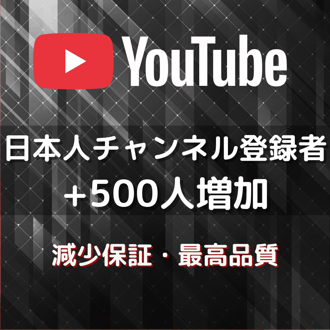 日本人のチャンネル登録者500人増やします YouTube日本国内★収益化実績多数★リアルユーザー✨ イメージ1