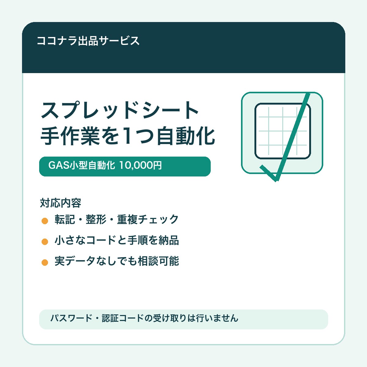 スプレッドシートの転記・整形を1つ自動化します 既存シートの1作業を自動化し設置手順まで納品します イメージ2