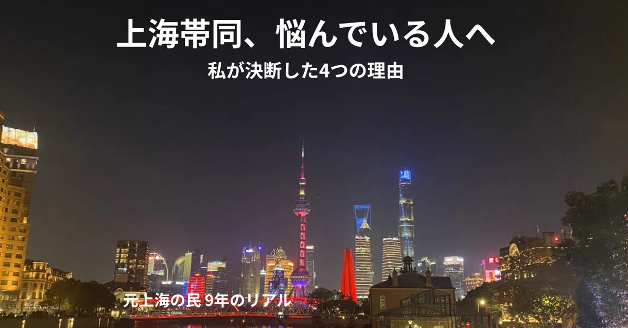 上海帯同・赴任の不安を30分で解消します 上海9年のリアルを30分で全部お話しします イメージ1