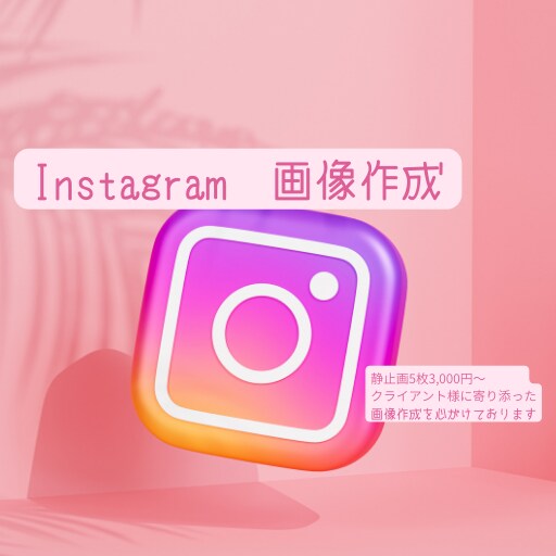 Instagramの画像・動画編集します SNS投稿で、画像や動画作成に時間をかけられない方へ イメージ1