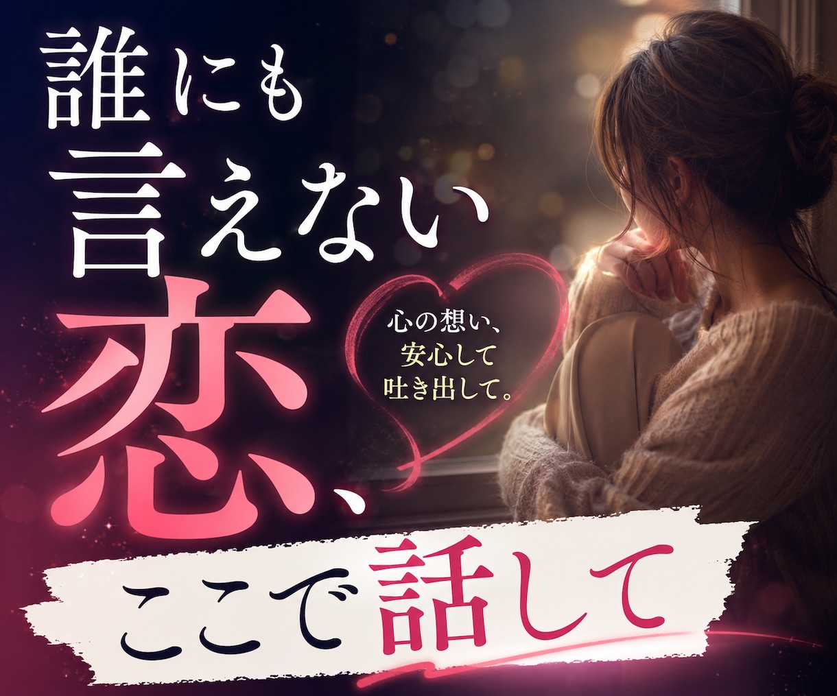 不倫の悩みに寄り添ってお話をお聞きします 浮気・不倫・既婚者同士の辛い恋も安心してご相談いただけます イメージ2