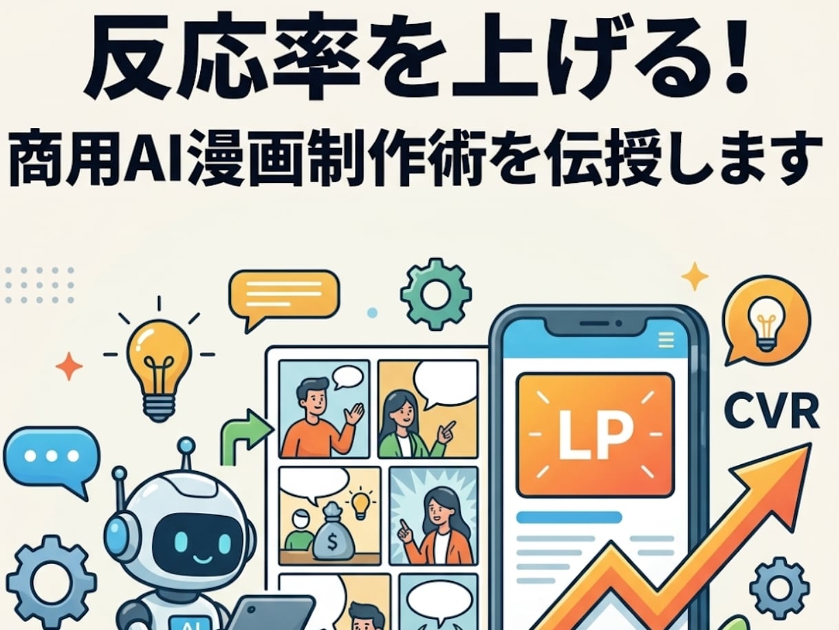 反応率を上げる！LP専用AI漫画制作術を伝授します 文字だらけのLPはもう卒業！読まれる・売れる構成をAIで イメージ1
