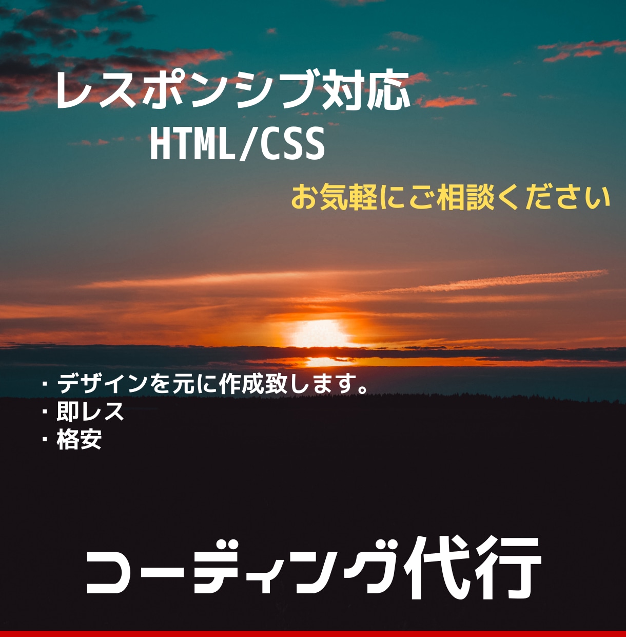 お安くコーディング致します レスポンシブ対応可能です。お気軽にお問い合わせください^^ イメージ1